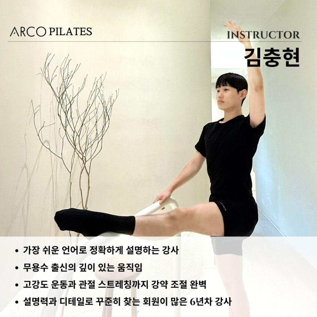 ARCO INSTRUCTORS 선릉 아르코필라테스 김충현 강사