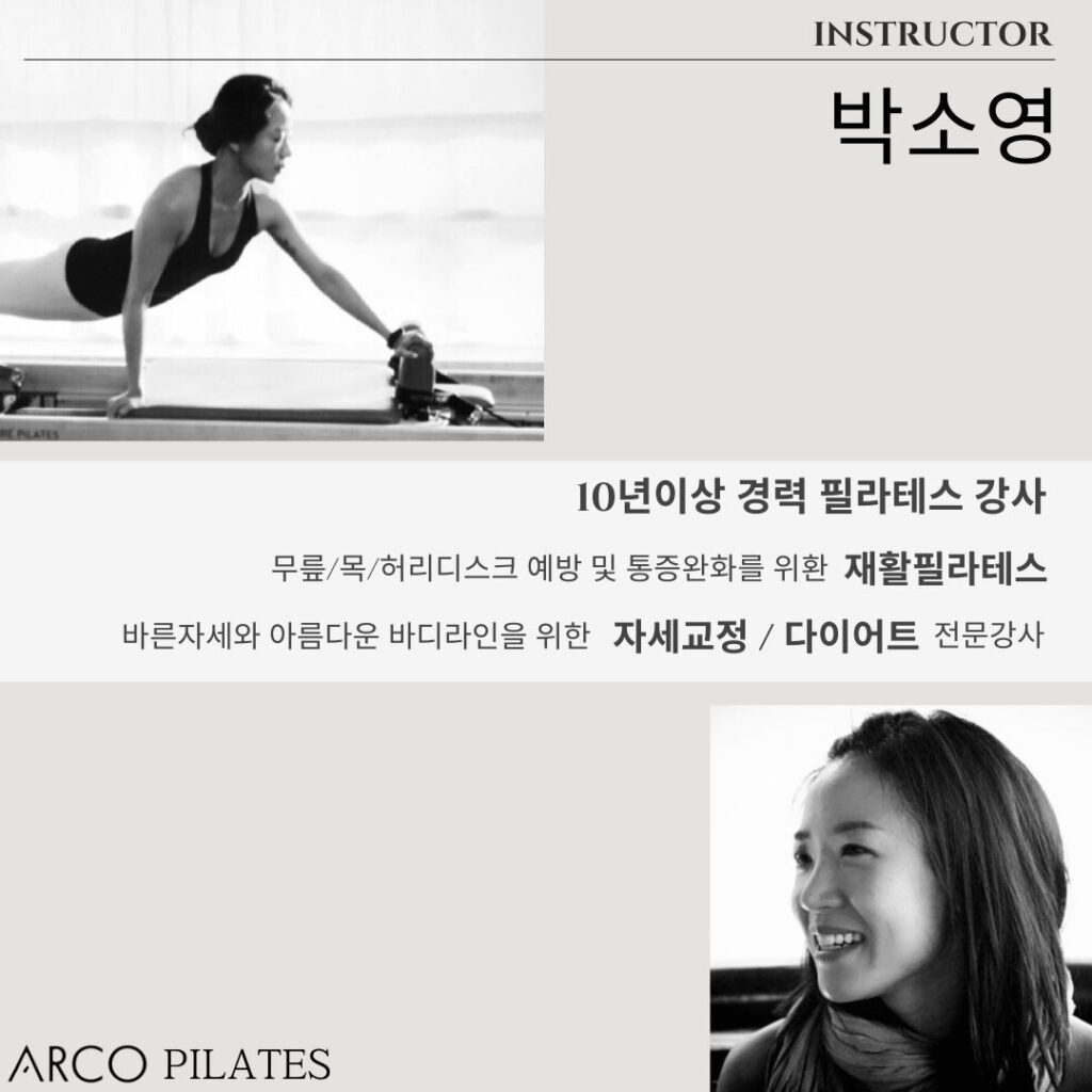 ARCO INSTRUCTORS 선릉 아르코필라테스 박소영 강사
